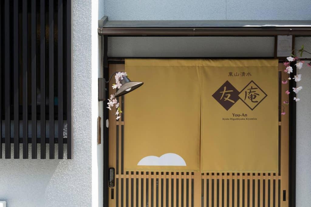 Villa 東山清水 友庵 Kyōto Exterior foto